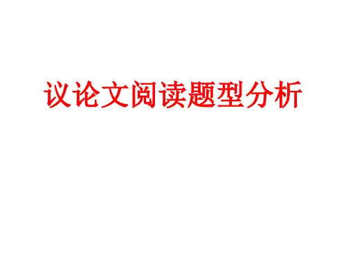 议论文阅读题型分析