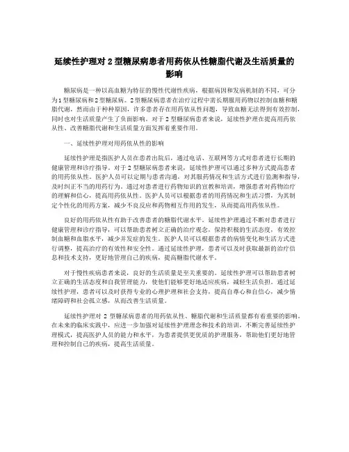 延续性护理对2型糖尿病患者用药依从性糖脂代谢及生活质量的影响