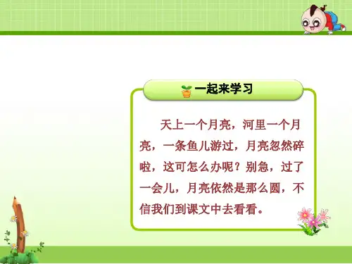 苏教版一年级语文第二学期下册：8课 河里的月亮【ppt精美课件】