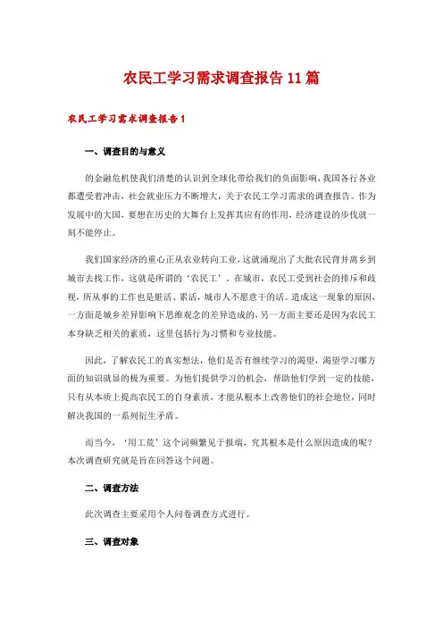 农民工学习需求调查报告11篇