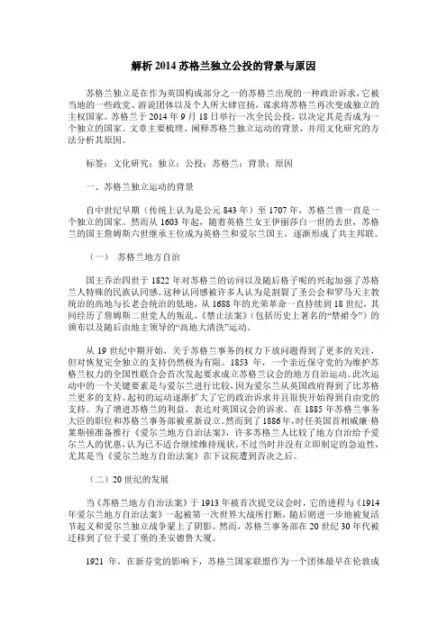 解析2014苏格兰独立公投的背景与原因