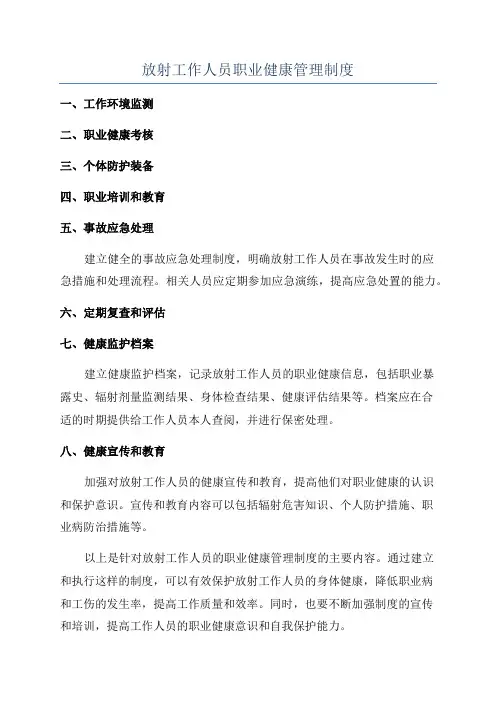 放射工作人员职业健康管理制度