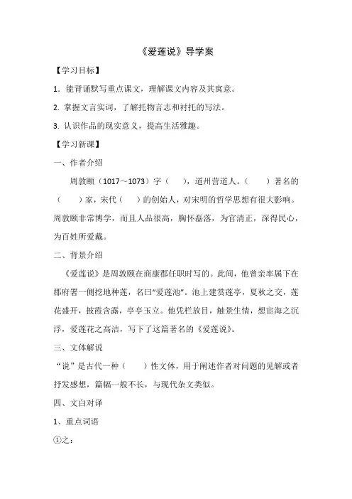 八年级语文下册《爱莲说》导学案