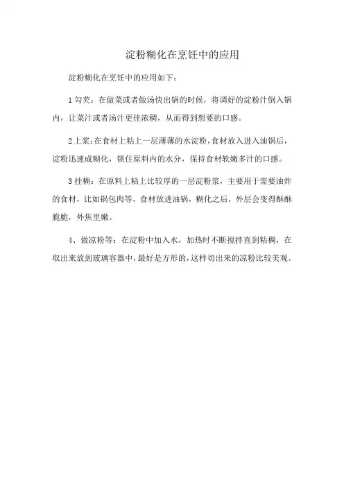 淀粉糊化在烹饪中的应用