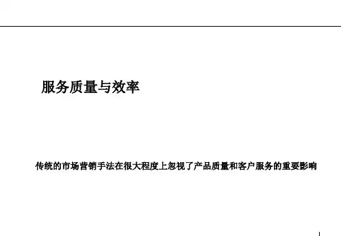 第四章服务质量与效率