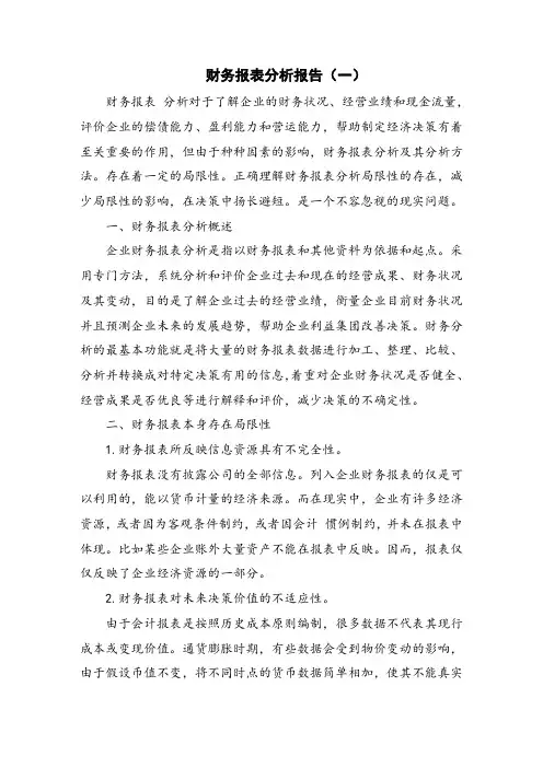 财务报表分析报告