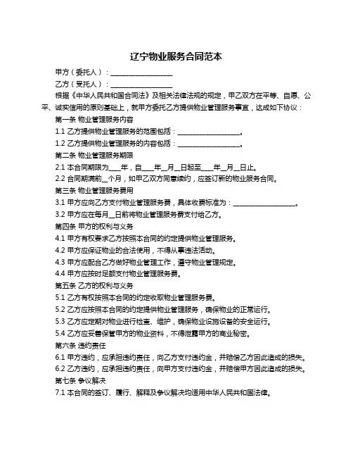 辽宁物业服务合同范本