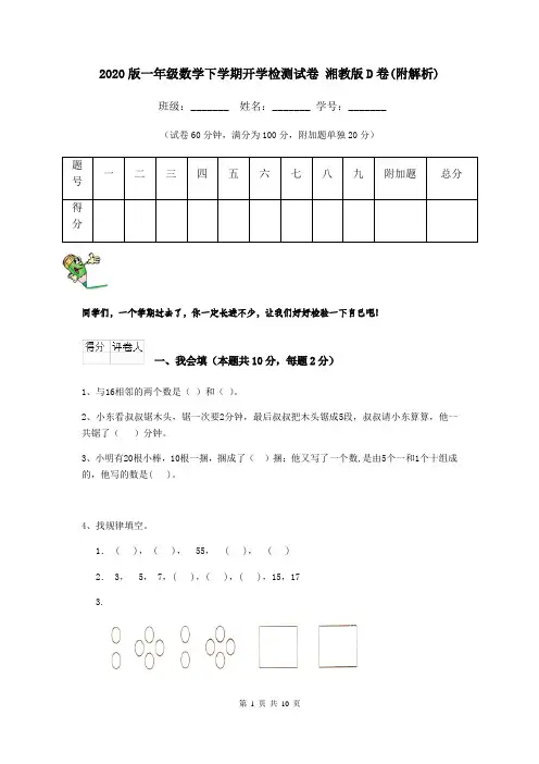 2020版一年级数学下学期开学检测试卷 湘教版D卷(附解析)