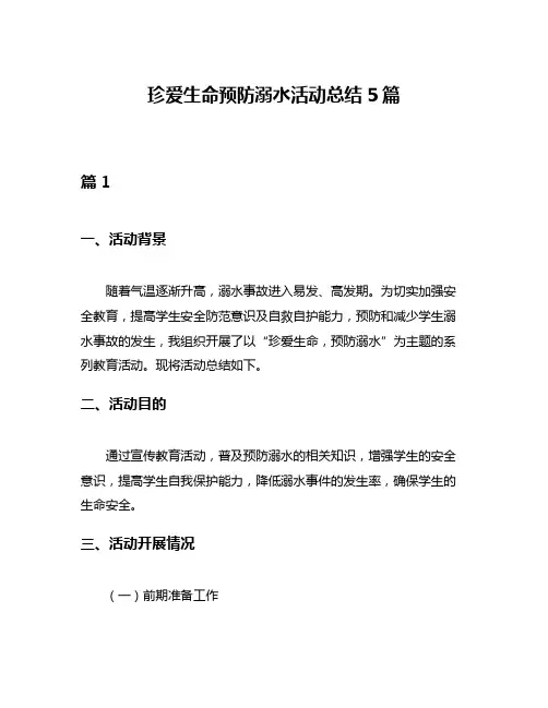 珍爱生命预防溺水活动总结5篇