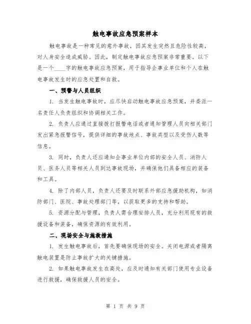 触电事故应急预案样本（四篇）