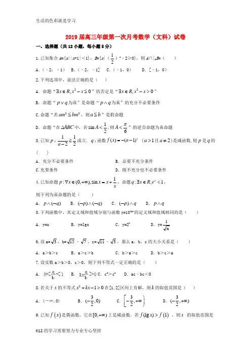 [推荐学习]2019届高三数学上学期第一次月考(开学考试)试题 文