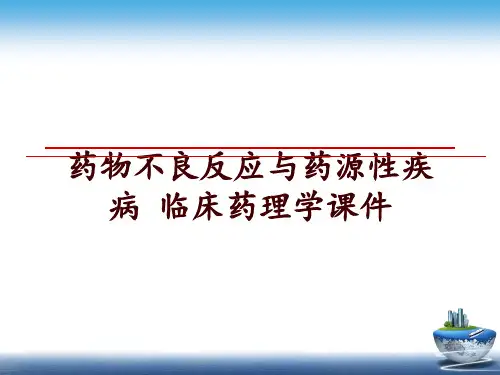 最新药物不良反应与药源性疾病 临床药理学课件幻灯片课件