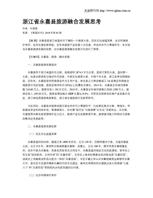 浙江省永嘉县旅游融合发展思考