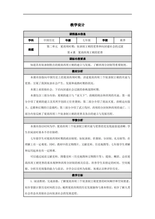 七年级上册历史统编版第4课 夏商西周王朝的更替 教案(表格式)