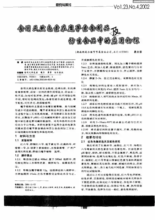 食用天然色素在魔芋素食制品及仿生食品中的应用初探