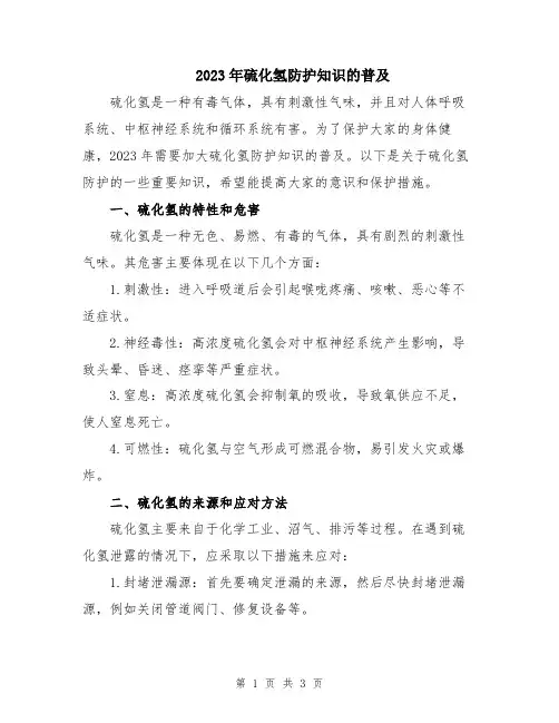 2023年硫化氢防护知识的普及
