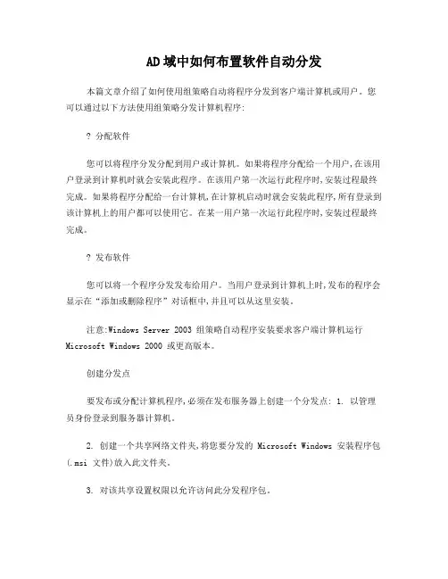 AD域中如何布置软件自动分发