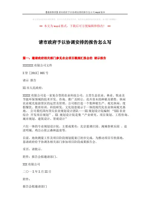 请市政府予以协调安排的报告怎么写 (5页)