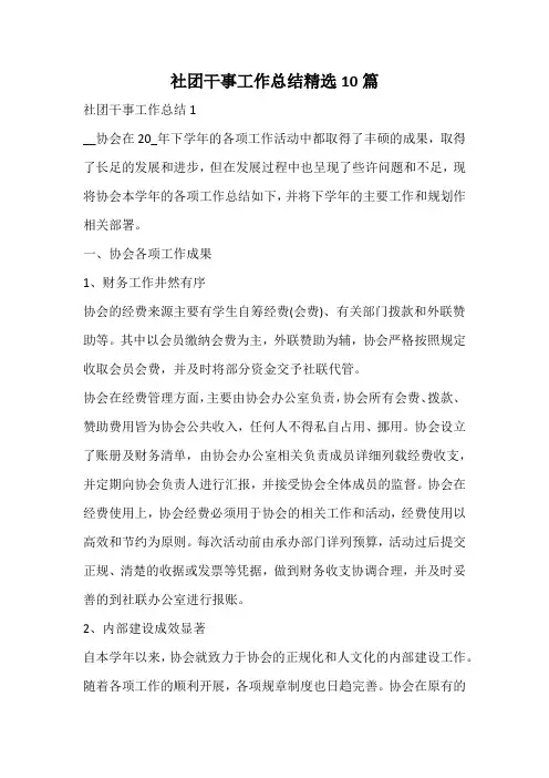 社团干事工作总结精选