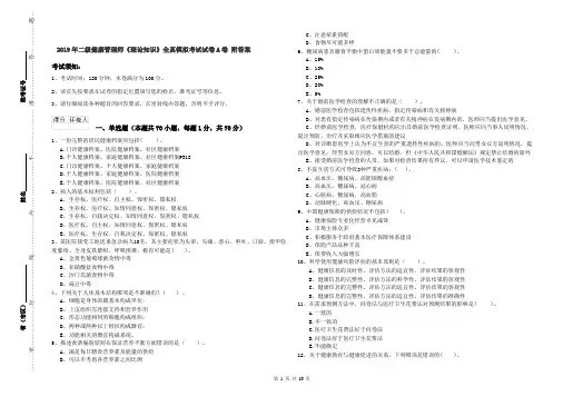 2019年二级健康管理师《理论知识》全真模拟考试试卷A卷 附答案