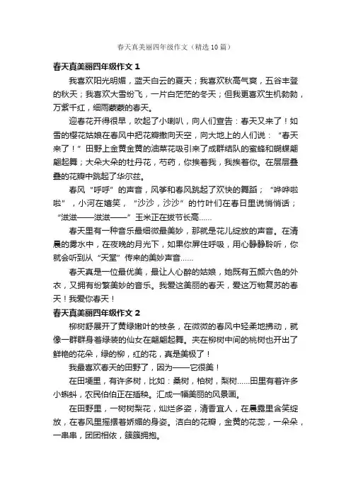 春天真美丽四年级作文（精选10篇）
