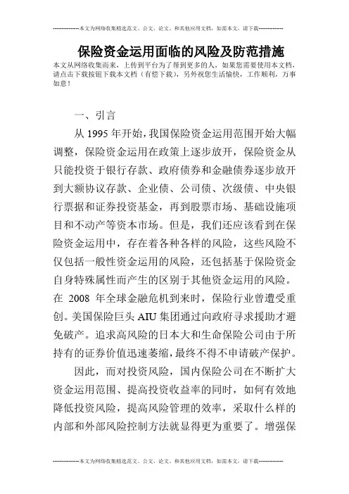 保险资金运用面临的风险及防范措施
