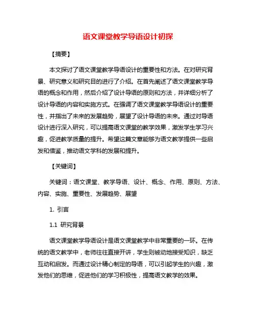 语文课堂教学导语设计初探 3