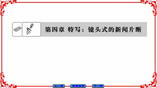 1语文人教选修新闻阅读与实践课件：第四章 特写：镜头式的新闻片断