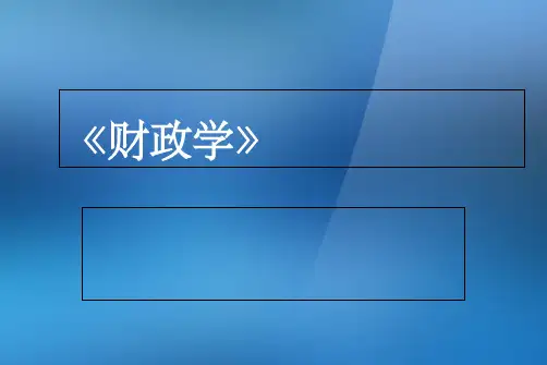 财政学-市场失灵理论ppt