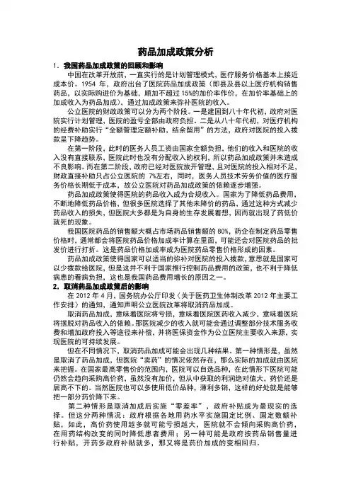 药品加成政策分析