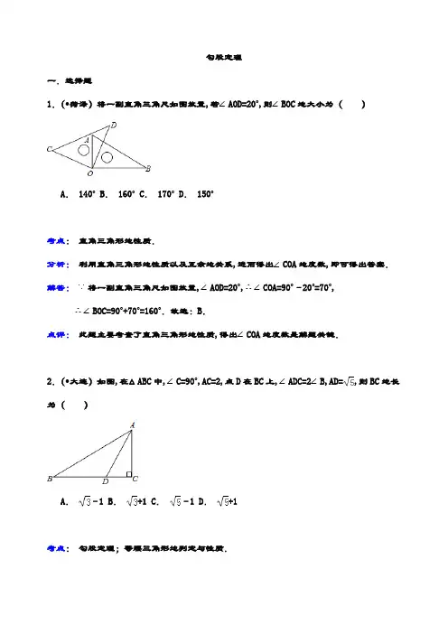 最新中考数学 真题精选 专题试卷  勾股定理(含答案解析) (含答案解析)