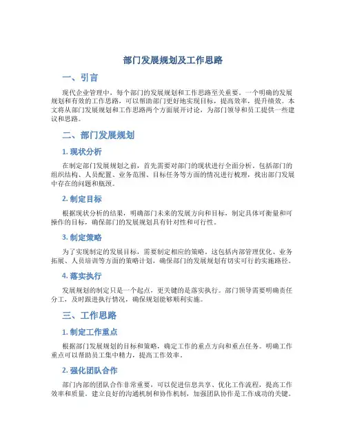 部门发展规划及工作思路