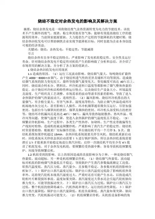 烧结不稳定对余热发电的影响及其解决方案