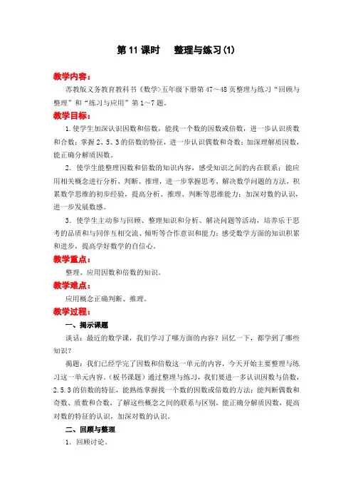 苏教版五年级数学下册第11课时 整理与练习(1)