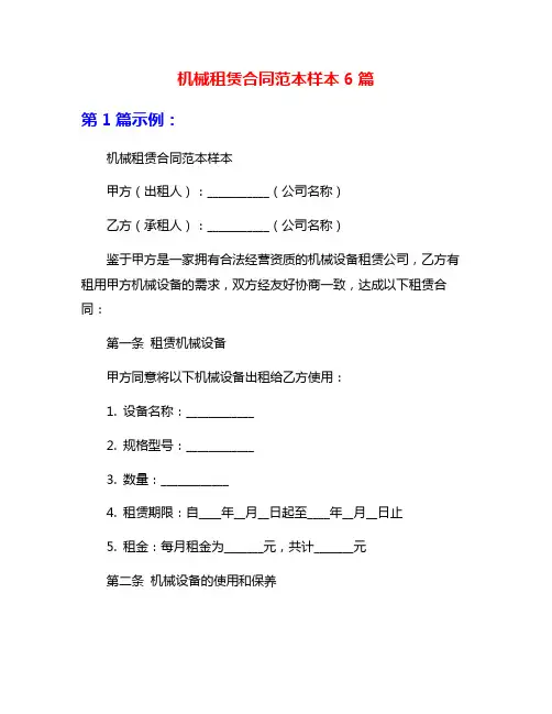 机械租赁合同范本样本6篇