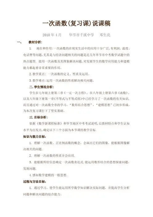 一次函数复习课说课稿MicrosoftWord文档