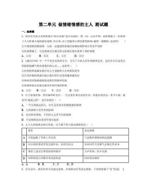 第二单元 做情绪情感的主人 测试题-部编版道德与法治七年级下册