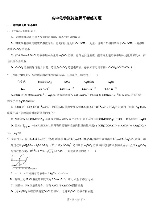 高中化学选修四第三章沉淀溶解平衡典型题难题练习题带答案
