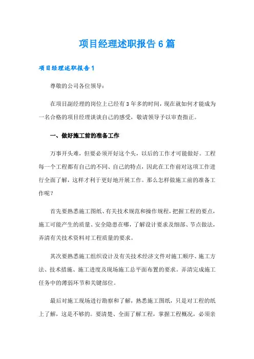 项目经理述职报告6篇