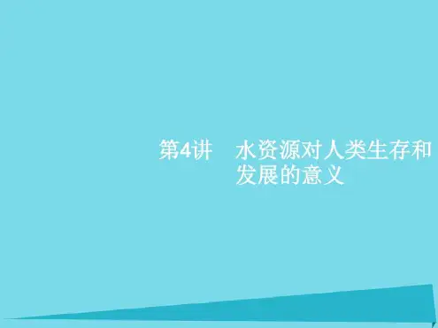 高考地理一轮复习44水资源对人类生存和发展的意义中图版必修1_2023年学习资料