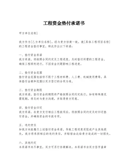 工程资金垫付承诺书
