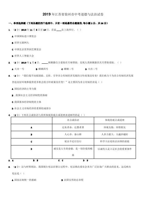 2019年江苏徐州中考道德与法治试卷