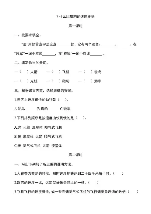 部编版五年级上册语文第7课《什么比猎豹的速度更快》课后作业练习题附答案