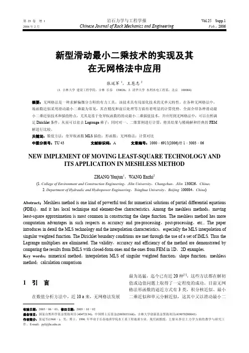 新型滑动最小二乘技术的实现及其在无网格法中应用