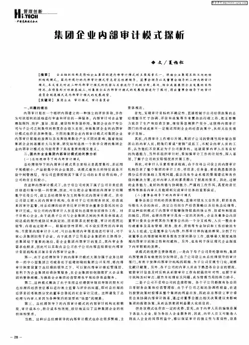 集团企业内部审计模式探析