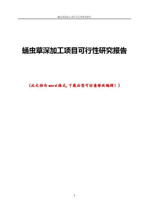 蛹虫草深加工项目可行性研究报告
