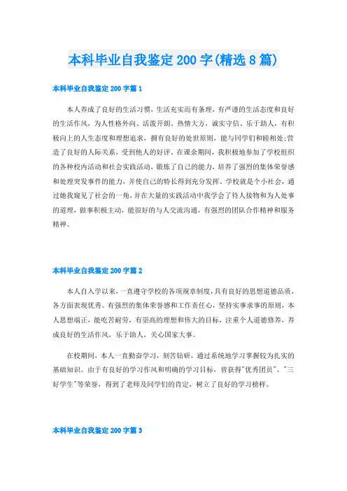 本科毕业自我鉴定200字(精选8篇)