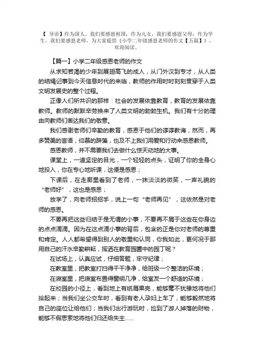 小学二年级感恩老师的作文【五篇】