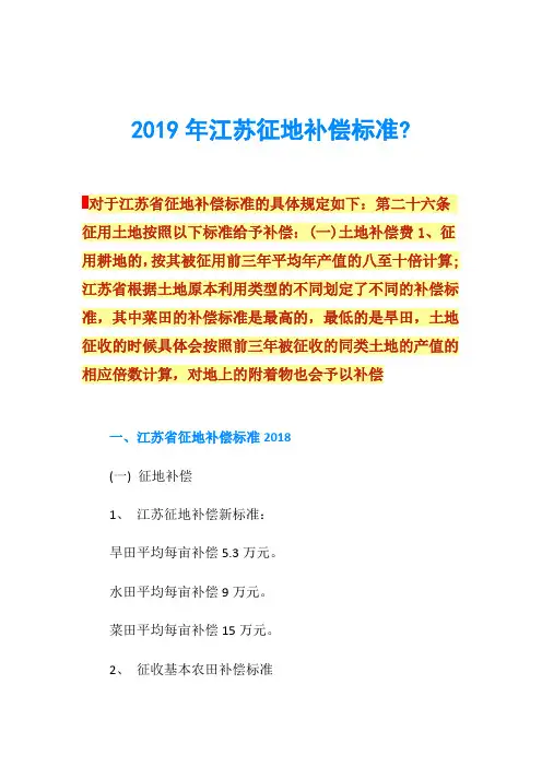 2019年江苏征地补偿标准-