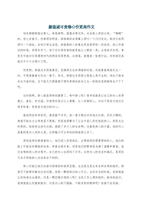 颜值诚可贵修心价更高作文